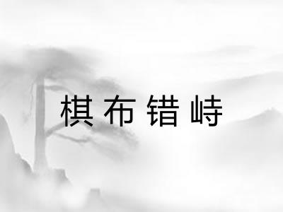 棋布错峙