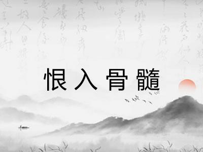 恨入骨髓
