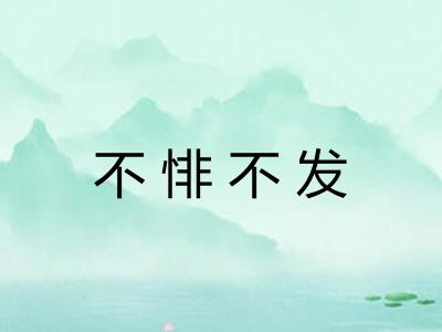 不悱不发
