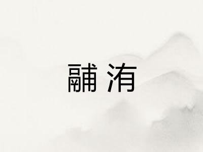 鬴洧