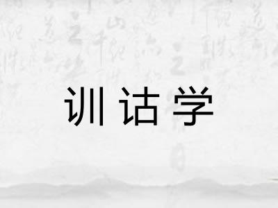 训诂学