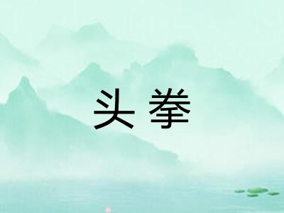 头拳