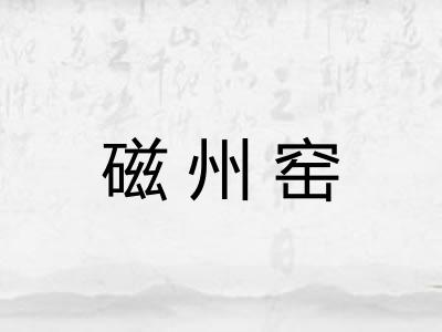磁州窑