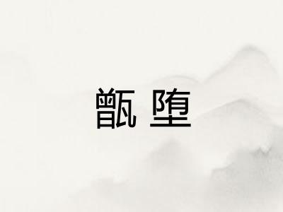 甑堕