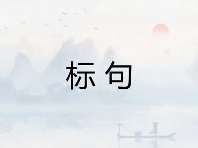 标句