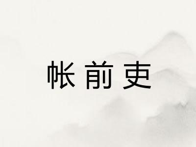 帐前吏