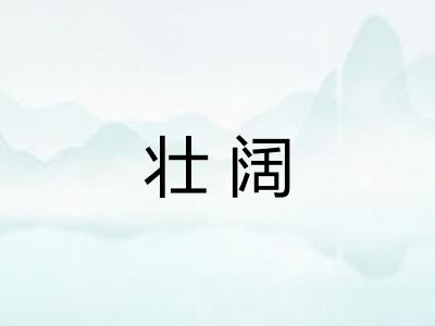 壮阔