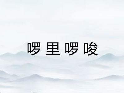 啰里啰唆
