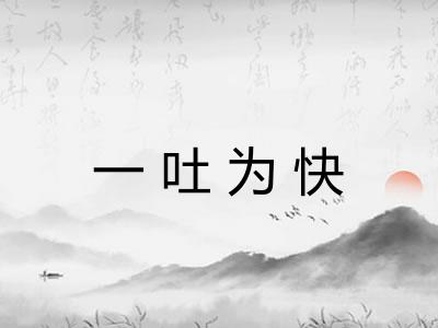 一吐为快