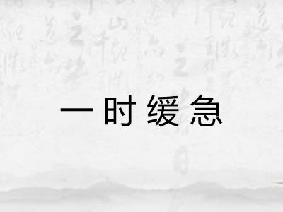 一时缓急