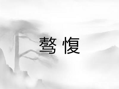 骜愎