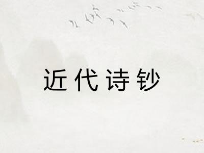 近代诗钞