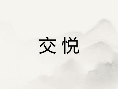 交悦