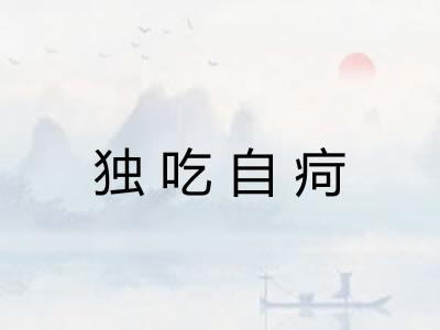 独吃自疴