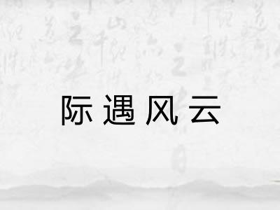 际遇风云