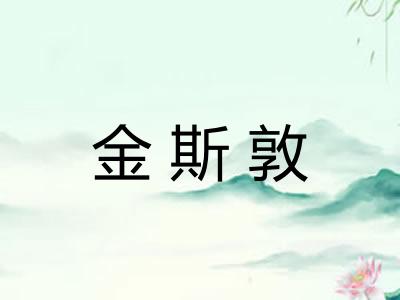 金斯敦