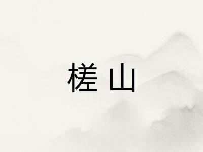 槎山