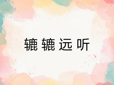 辘辘远听