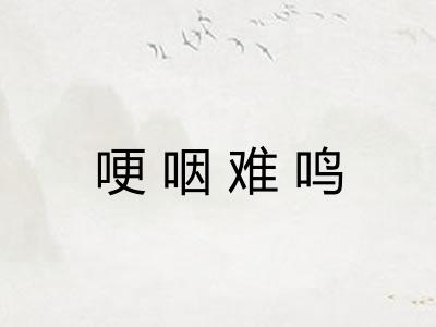 哽咽难鸣