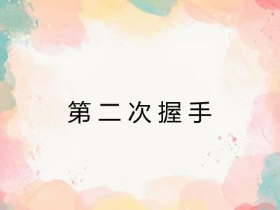 第二次握手