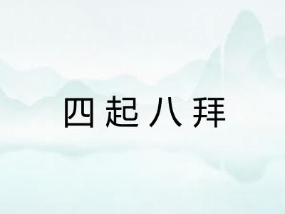 四起八拜