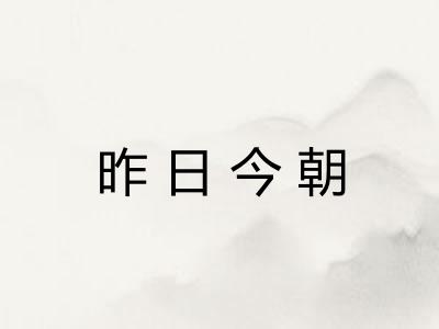 昨日今朝