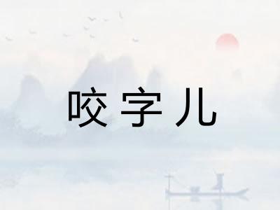 咬字儿
