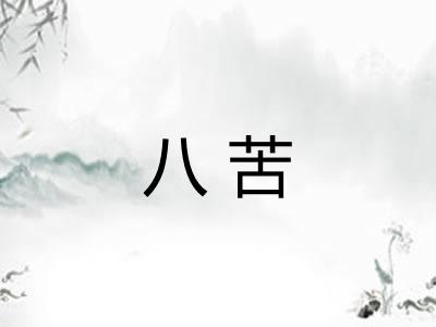 八苦