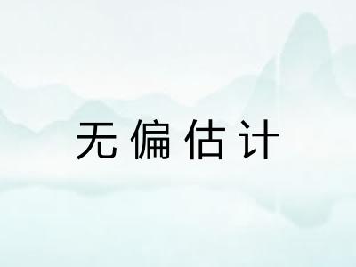 无偏估计