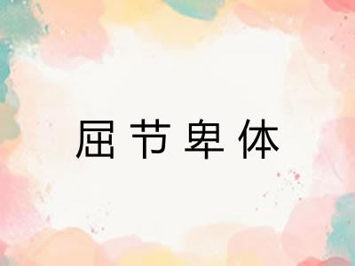 屈节卑体