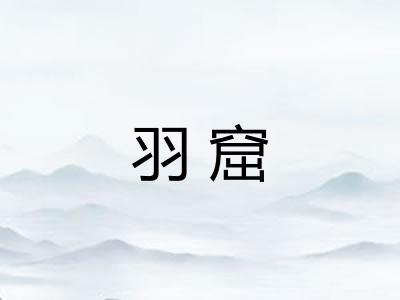 羽窟