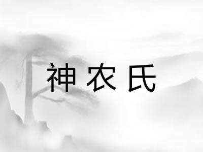 神农氏