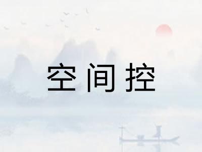 空间控
