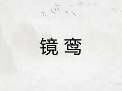 镜鸾