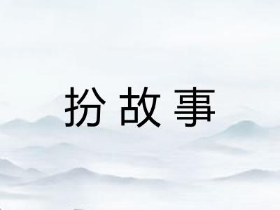 扮故事