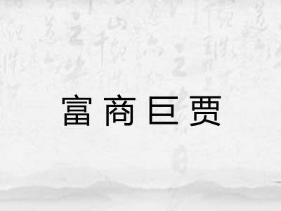 富商巨贾