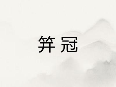 笄冠