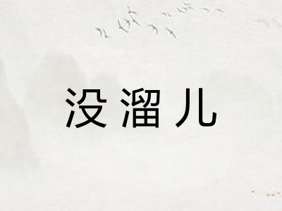 没溜儿