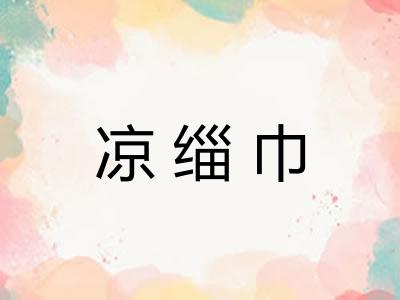 凉缁巾