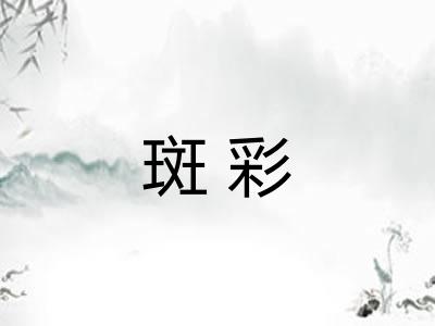 斑彩