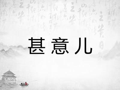 甚意儿