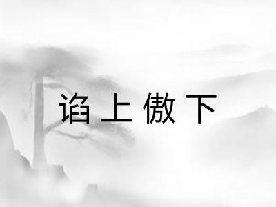 谄上傲下