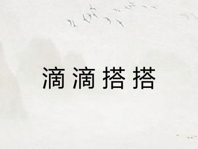 滴滴搭搭