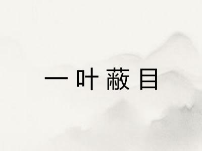 一叶蔽目