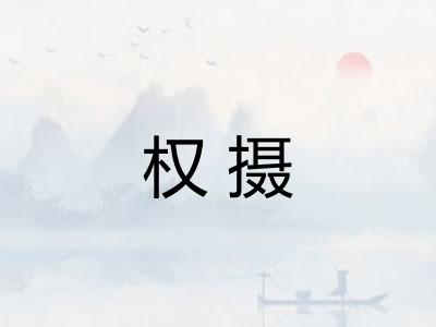 权摄