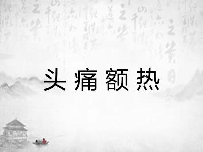 头痛额热