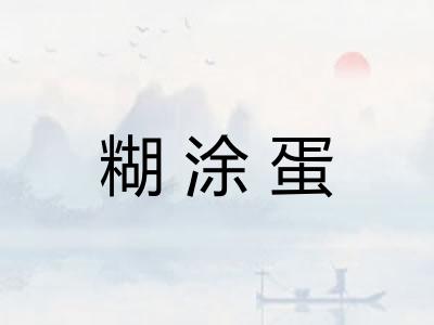 糊涂蛋