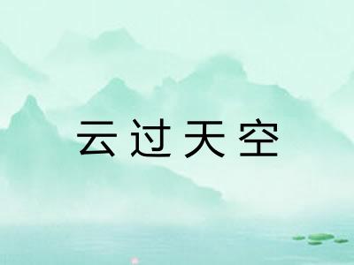 云过天空