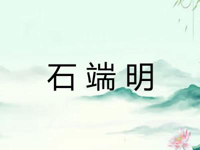 石端明