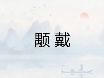 颙戴